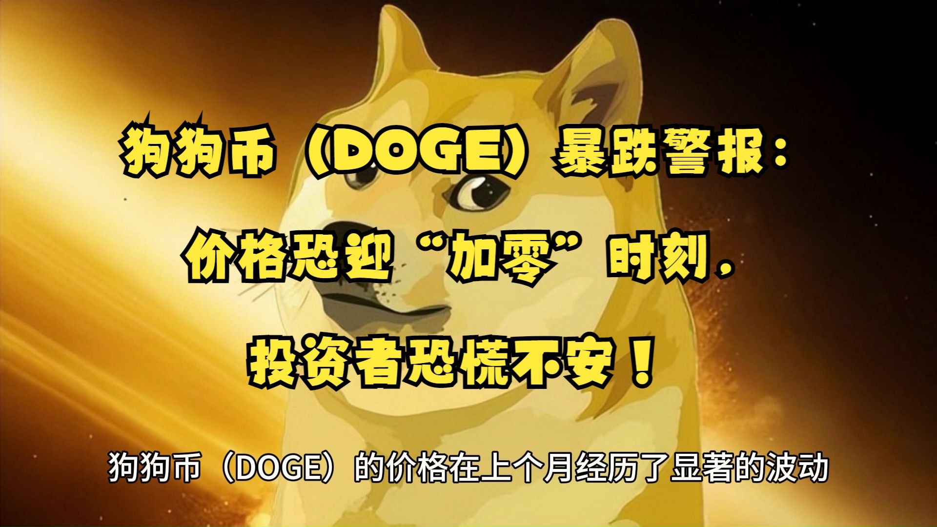包含专家称狗狗币将在年底冲破133美元，引发引发关注的词条-九游
