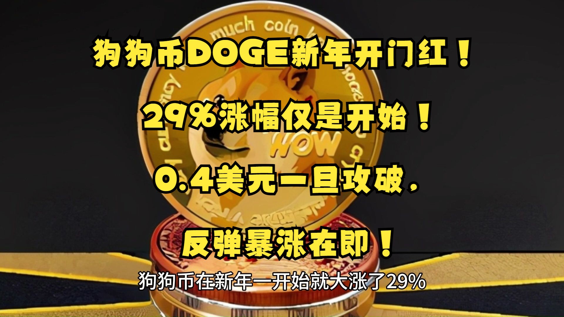 狗狗币突遭安全漏洞，流失高达29.21万美元